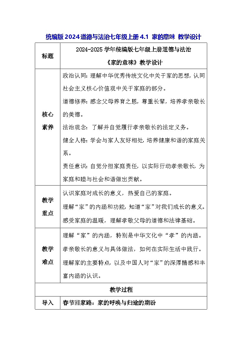 统编版2024道德与法治七年级上册4.1 家的意味 教学设计01