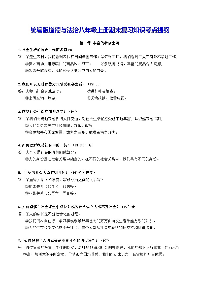 统编版道德与法治八年级上册期末复习知识考点提纲 学案第1页