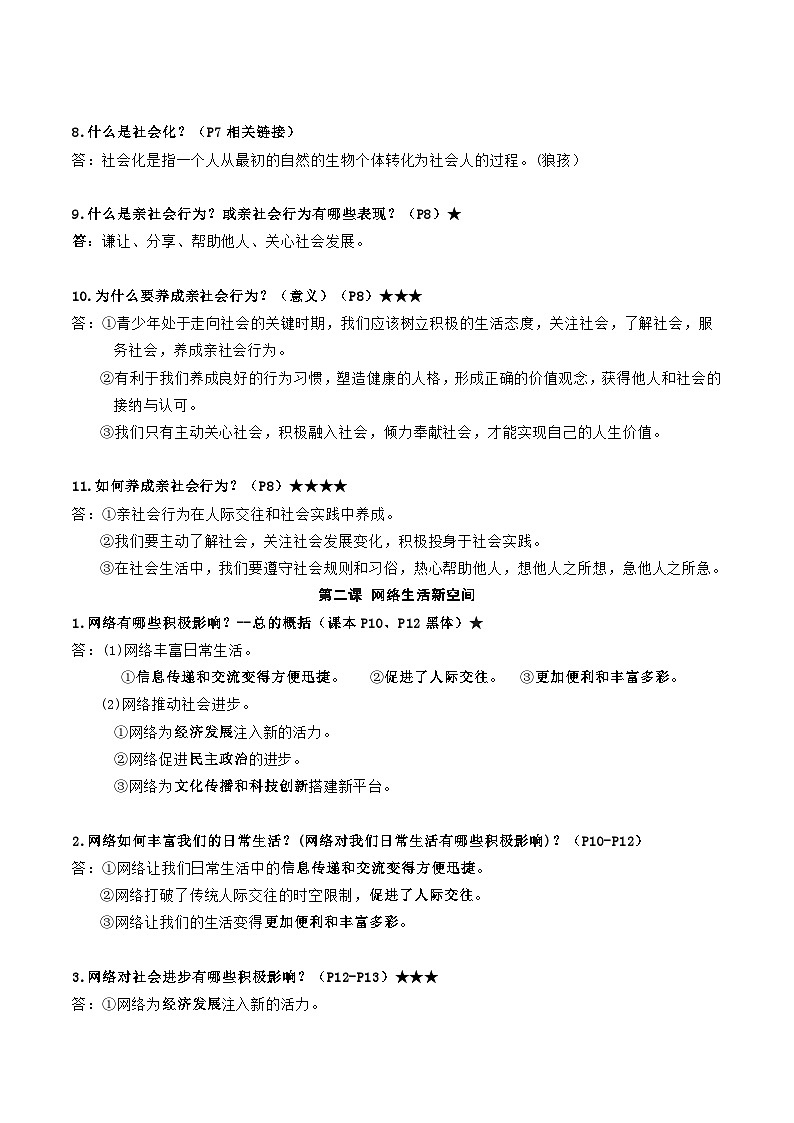 统编版道德与法治八年级上册期末复习知识考点提纲 学案第2页