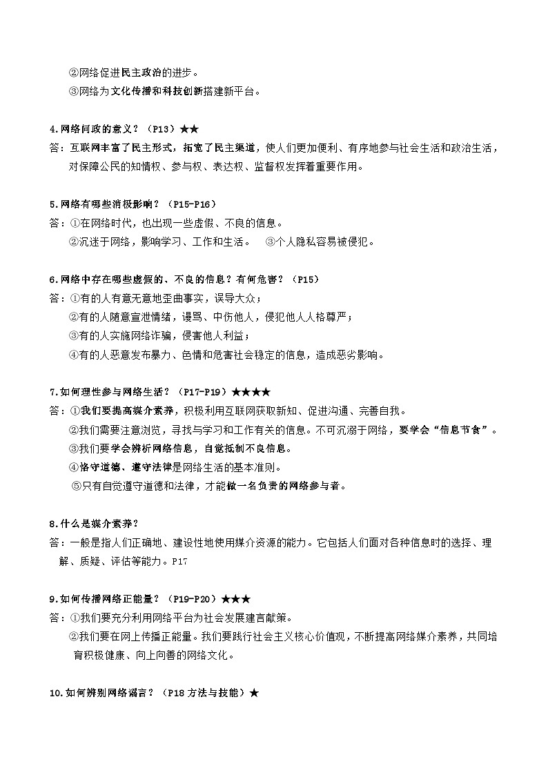 统编版道德与法治八年级上册期末复习知识考点提纲 学案第3页