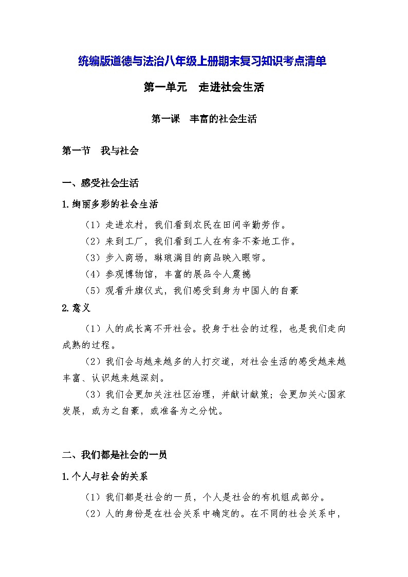 统编版道德与法治八年级上册期末复习知识考点清单 学案01
