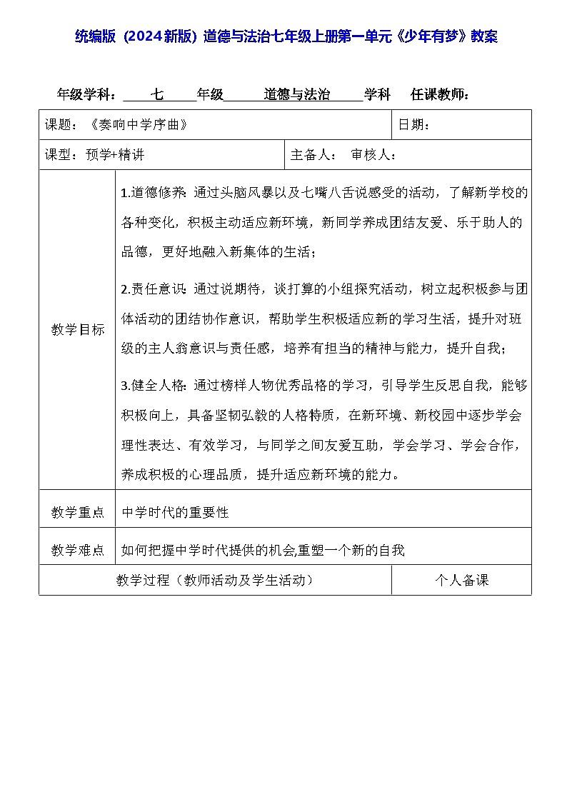 统编版（2024新版）道德与法治七年级上册第一单元《少年有梦》教案01