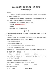 2024-2025学年七年级道德与法治上学期第一次月考模拟卷（统编版2024新教材）