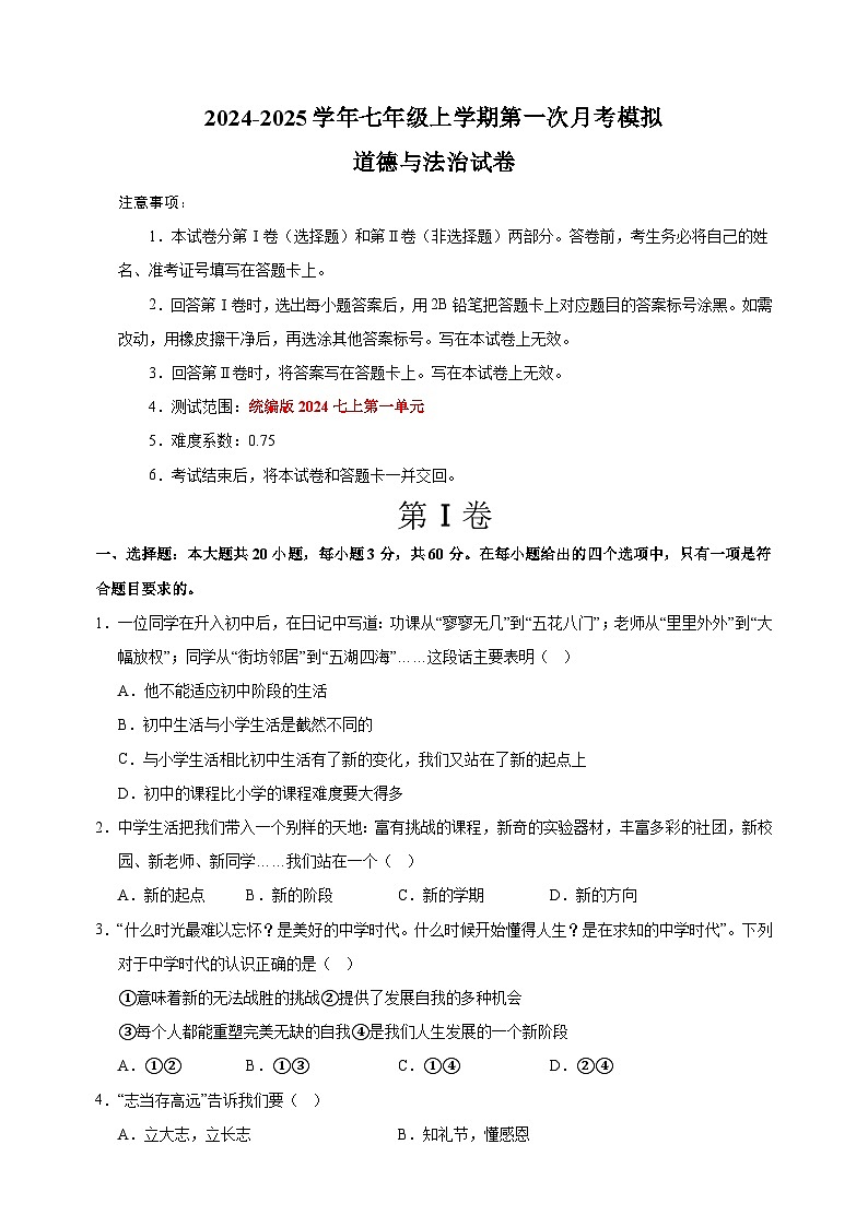 2024-2025学年七年级道德与法治上学期第一次月考模拟卷（统编版2024新教材）第1页