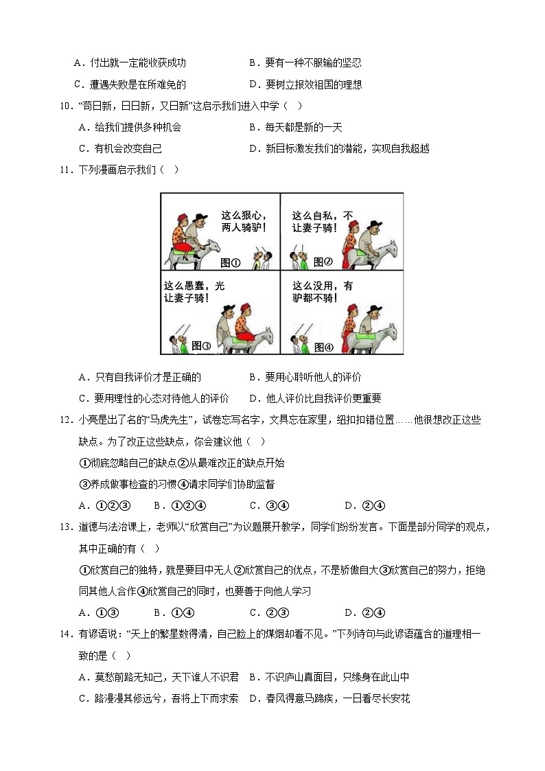 2024-2025学年七年级道德与法治上学期第一次月考模拟卷（统编版2024新教材）第3页