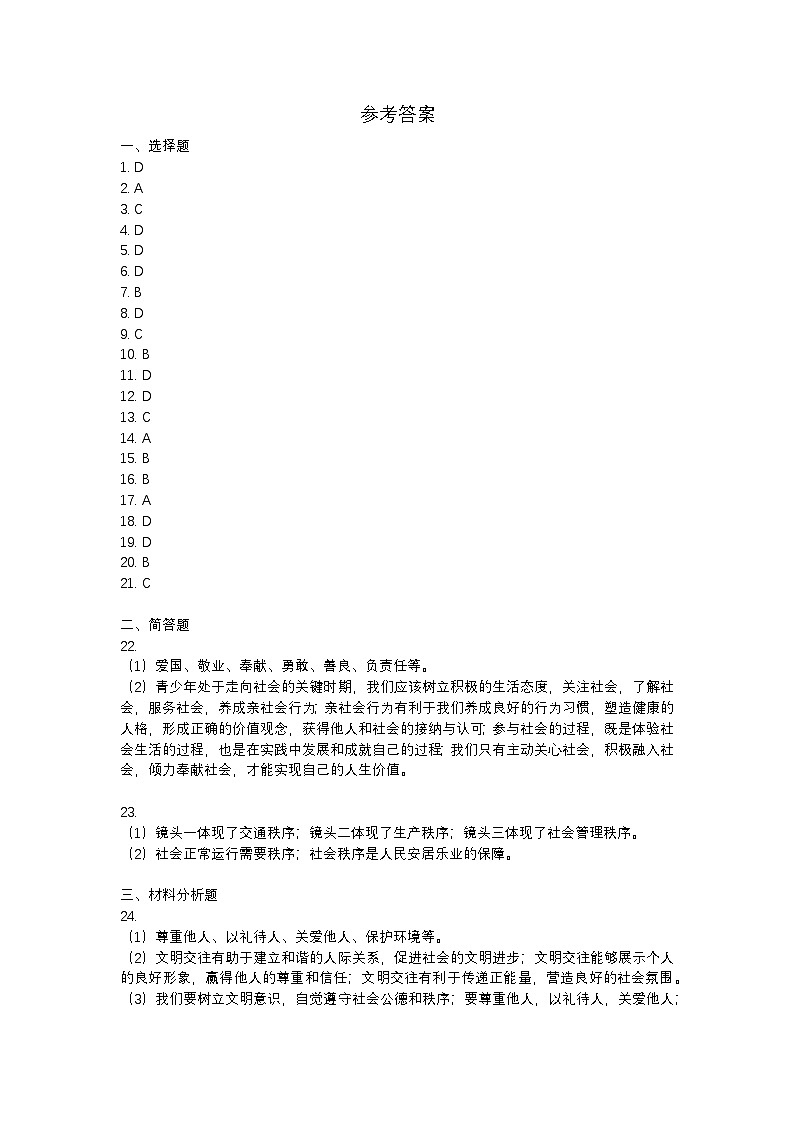 广西柳州市文华中学教育集团+2022-2023学年八年级上学期期中考试道德与法治试卷01