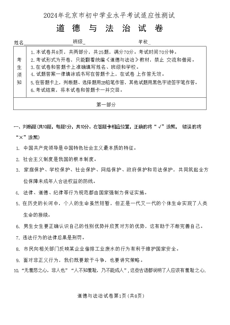 2024年北京市中考模拟道德与法治试卷第1页