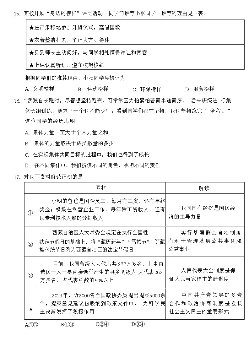2024年北京市中考模拟道德与法治试卷第3页