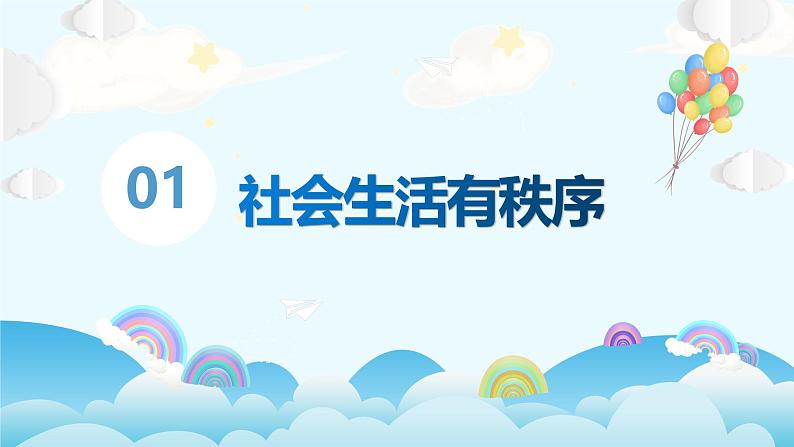 3.1 维护秩序 课件-2024-2025学年统编版道德与法治八年级上册04