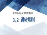 3.2遵守规则  课件课件-2024-2025学年统编版道德与法治八年级上册
