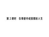 初中道德与法治新人教版七年级上册第四单元第13课第2课时《在奉献中成就精彩人生》作业课件（2024秋）