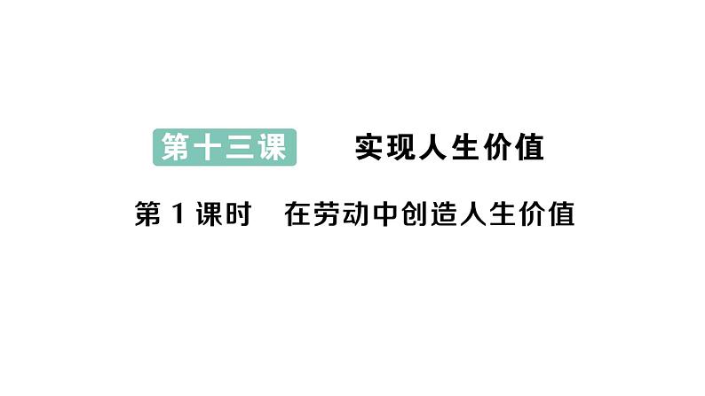 初中道德与法治新人教版七年级上册第四单元第13课第1课时《在劳动中创造人生价值》作业课件（2024秋）01