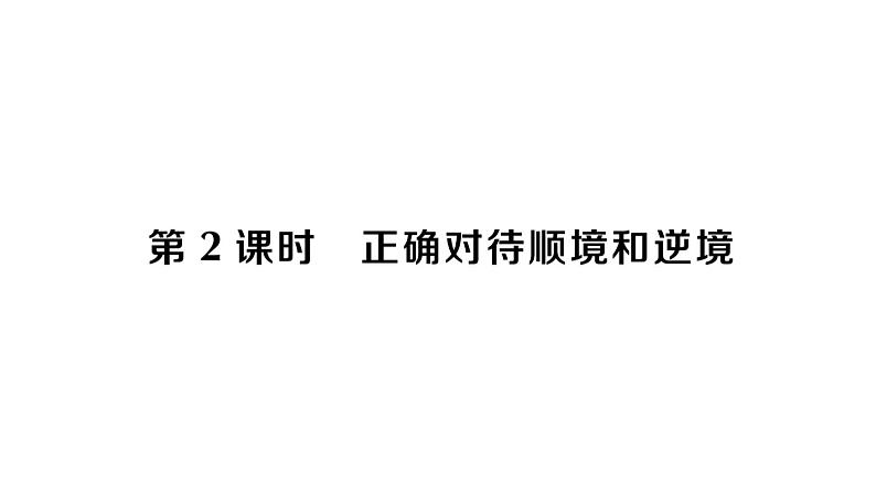 初中道德与法治新人教版七年级上册第四单元第12课第2课时《正确对待顺境和逆境》作业课件（2024秋）01