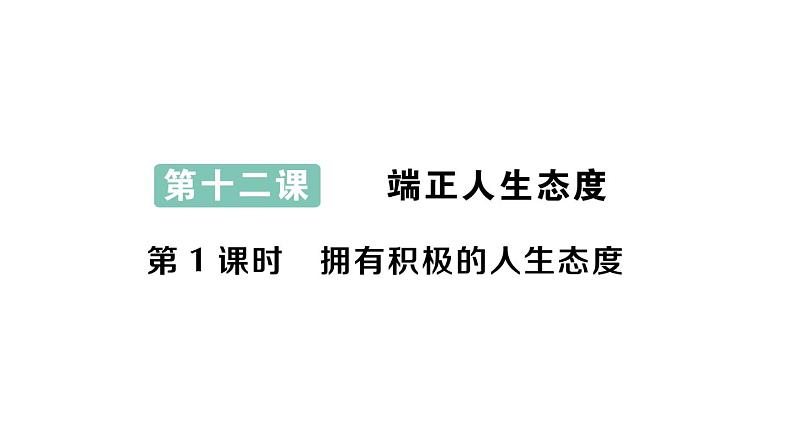 初中道德与法治新人教版七年级上册第四单元第12课第1课时《拥有积极的人生态度》作业课件（2024秋）01