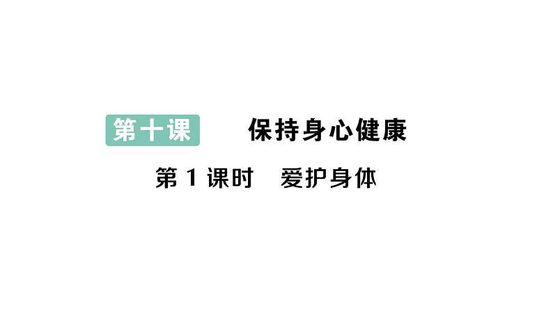 初中道德与法治新人教版七年级上册第三单元第10课第1课时《爱护身体》作业课件（2024秋）01