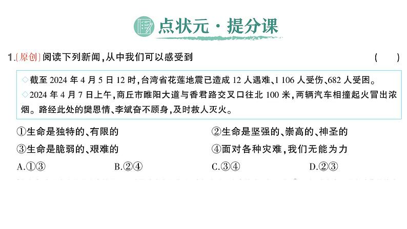 初中道德与法治新人教版七年级上册第三单元第8课第2课时《敬畏生命》作业课件（2024秋）02