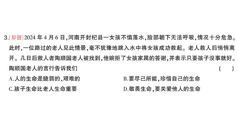 初中道德与法治新人教版七年级上册第三单元第8课第2课时《敬畏生命》作业课件（2024秋）04