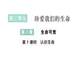 初中道德与法治新人教版七年级上册第三单元第8课第1课时《认识生命》作业课件（2024秋）