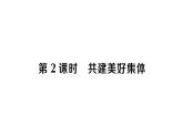 初中道德与法治新人教版七年级上册第二单元第7课第2课时《共建美好集体》作业课件（2024秋）