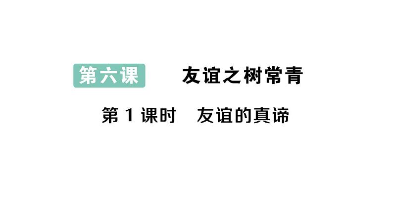 初中道德与法治新人教版七年级上册第二单元第6课第1课时《友谊的真谛》作业课件（2024秋）01