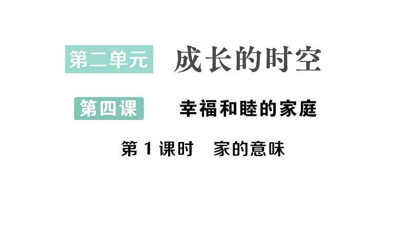 初中道德与法治新人教版七年级上册第二单元第4课第1课时《家的意味》作业课件（2024秋）01