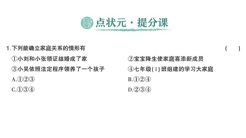 初中道德与法治新人教版七年级上册第二单元第4课第1课时《家的意味》作业课件（2024秋）02
