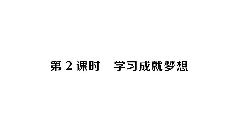 初中道德与法治新人教版七年级上册第一单元第3课第2课时《学习成就梦想》作业课件（2024秋）01