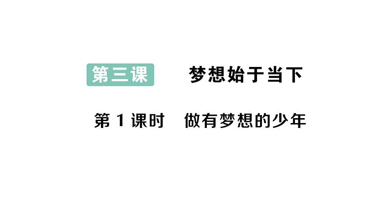 初中道德与法治新人教版七年级上册第一单元第3课第1课时《做有梦想的少年》作业课件（2024秋）01