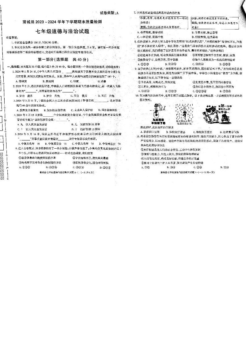 陕西省渭南市蒲城县2023-2024学年七年级下学期期末道德与法治试题01