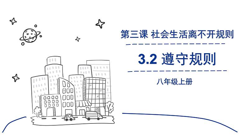 3.2 遵守规则 课件-2024-2025学年统编版道德与法治八年级上册第1页