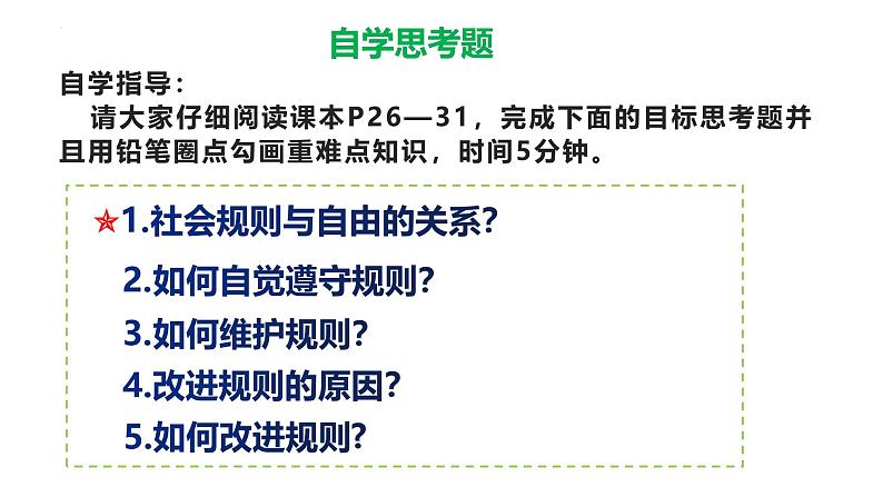 3.2 遵守规则 课件-2024-2025学年统编版道德与法治八年级上册第3页