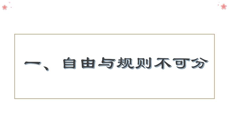 3.2 遵守规则 课件-2024-2025学年统编版道德与法治八年级上册第4页