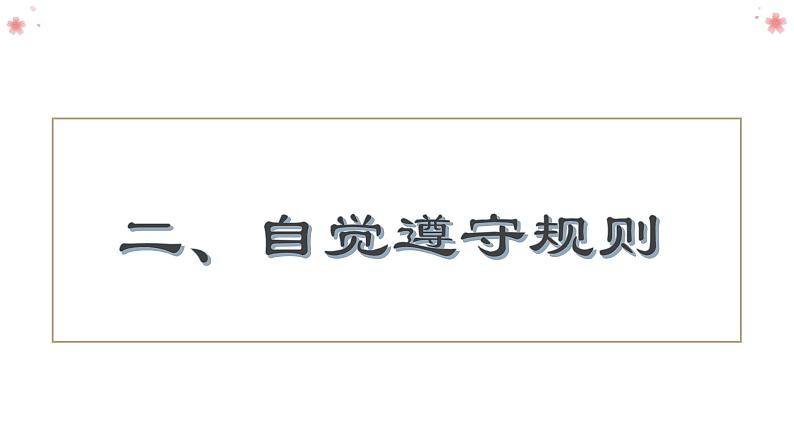 3.2 遵守规则 课件-2024-2025学年统编版道德与法治八年级上册第8页