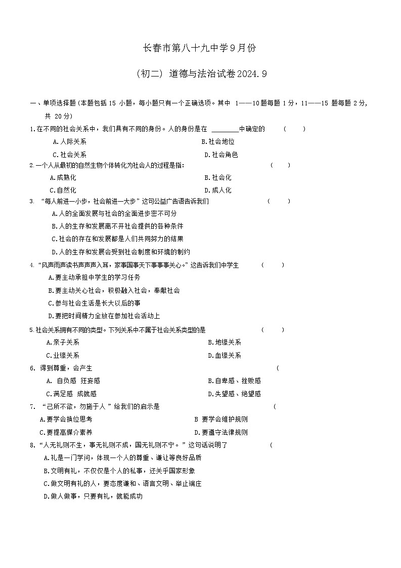 吉林省长春市第八十九中学+2024-2025学年八年级上学期9月月考道德与法治试题第1页