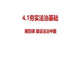 4.1 夯实法治基础 课件-2024 -2025学年统编版道德与法治九年级上册