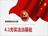 4.1 夯实法治基础 课件-2024-2025学年统编版 道德与法治 九年级上 册