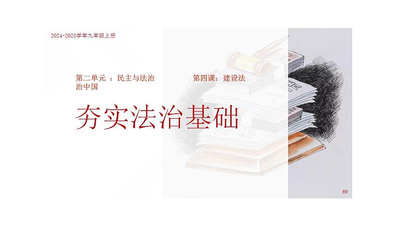 4.1 夯实法治基础 课件-2024-2025学年统编版 道德与法治九年级上册第1页