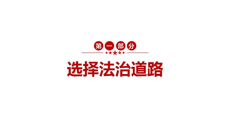 4.1 夯实法治基础 课件-2024-2025学年统编版 道德与法治九年级上册第4页