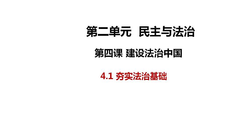 4.1 夯实法治基础 课件-2024-2025学年统编版道德与 法治 九年级上 册03