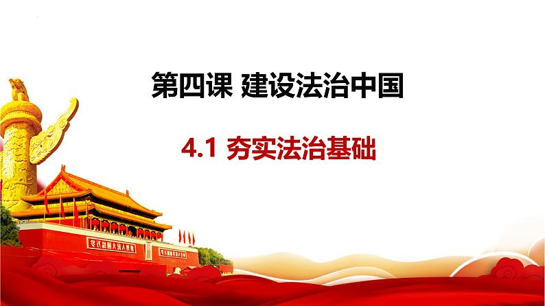 4.1 夯实法治基础 课件-2024-2025学年统编版道德与法治 九年级上 册01