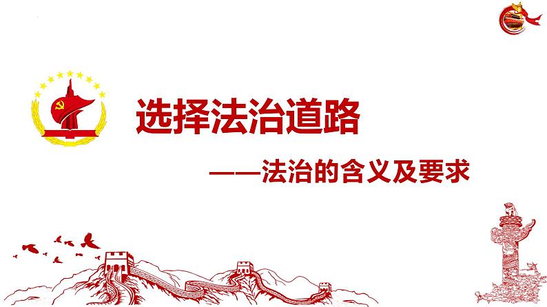 4.1 夯实法治基础 课件-2024-2025学年统编版道德与法治 九年级上 册04