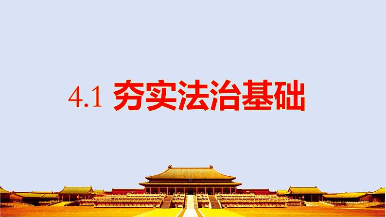 4.1 夯实法治基础 课件-2024-2025学年统编版道德与法治九年级上02