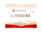 4.1 夯实法治基础 课件-2024-2025学年统编版道德与法治九年级上 册