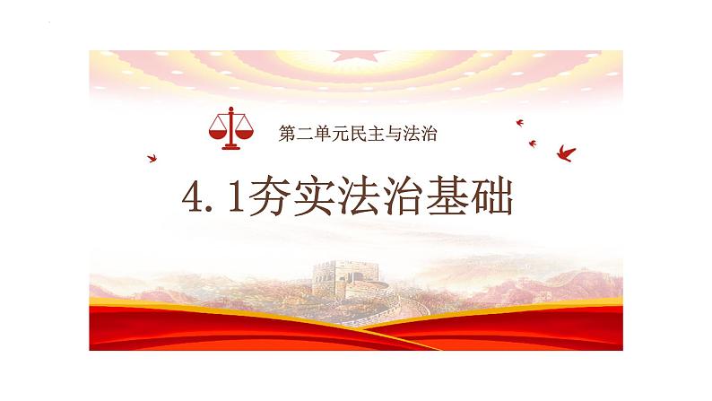 4.1 夯实法治基础 课件-2024-2025学年统编版道德与法治九年级上 册第1页