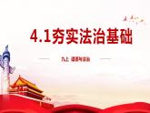 4.1 夯实法治基础 课件-2024-2025学年统编版道德与法治九年级上册