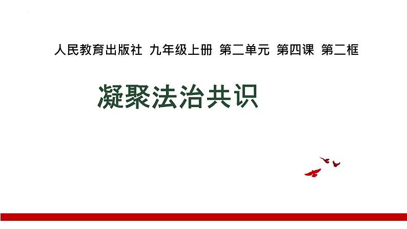 4.2 凝聚法治共识 课件-2024-2025学年统编版 道德与法治 九年级上 册第1页