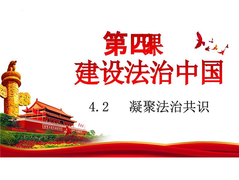 4.2 凝聚法治共识 课件-2024-2025学年统编版道德与法 治九年级上册第1页