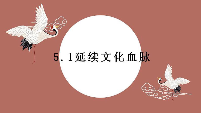 5.1 延续文化血脉 课件-2024-2025学年统编版道德与法治 九年级上 册04