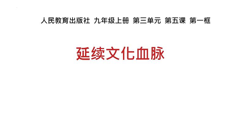 5.1 延续文化血脉 课件-2024-2025学年统编版道德与法治九年级上 册01