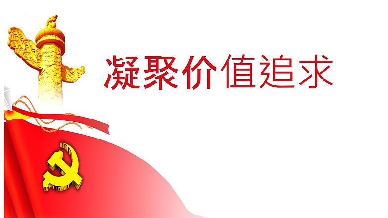 5.2 凝聚价值追求 课件-2024-2025学年统编版道德与法治 九年级上 册01